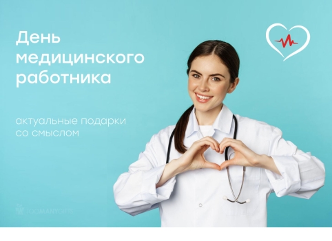 Миссия — благодарность: выбираем подарки для медицинских работников со смыслом