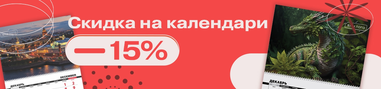 Скидка на календари