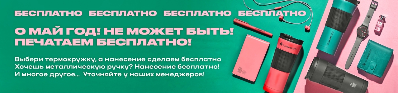 Печатаем бесплатно