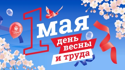 С праздником Весны и Труда!