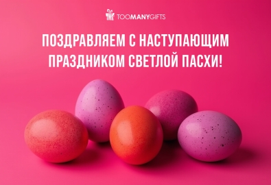 Пасха: светлый повод для тёплых подарков