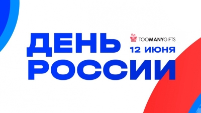 День России: история, традиции, особенности празднования в 2025 году