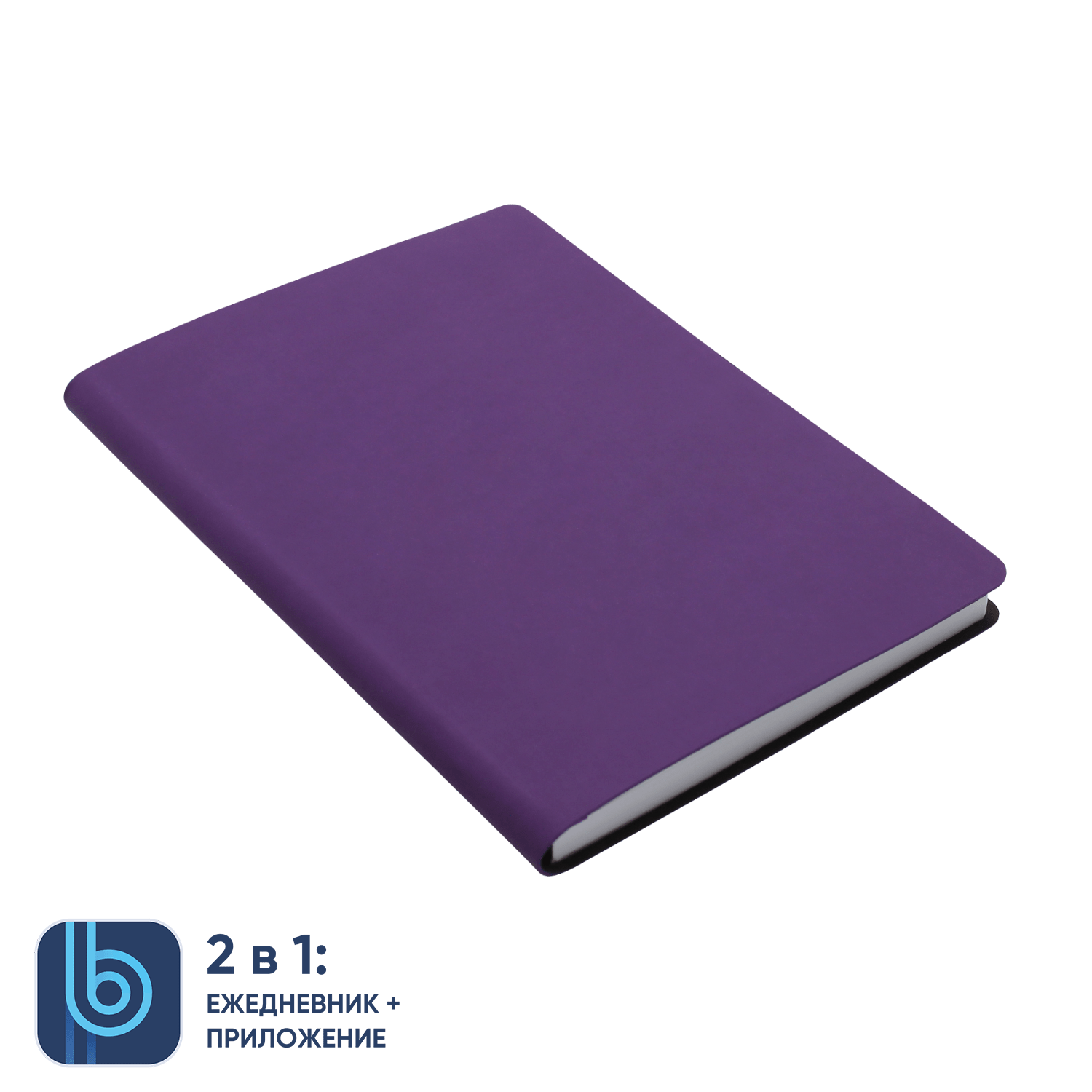 Ежедневник Bplanner.01 violet (фиолетовый), фиолетовый, картон