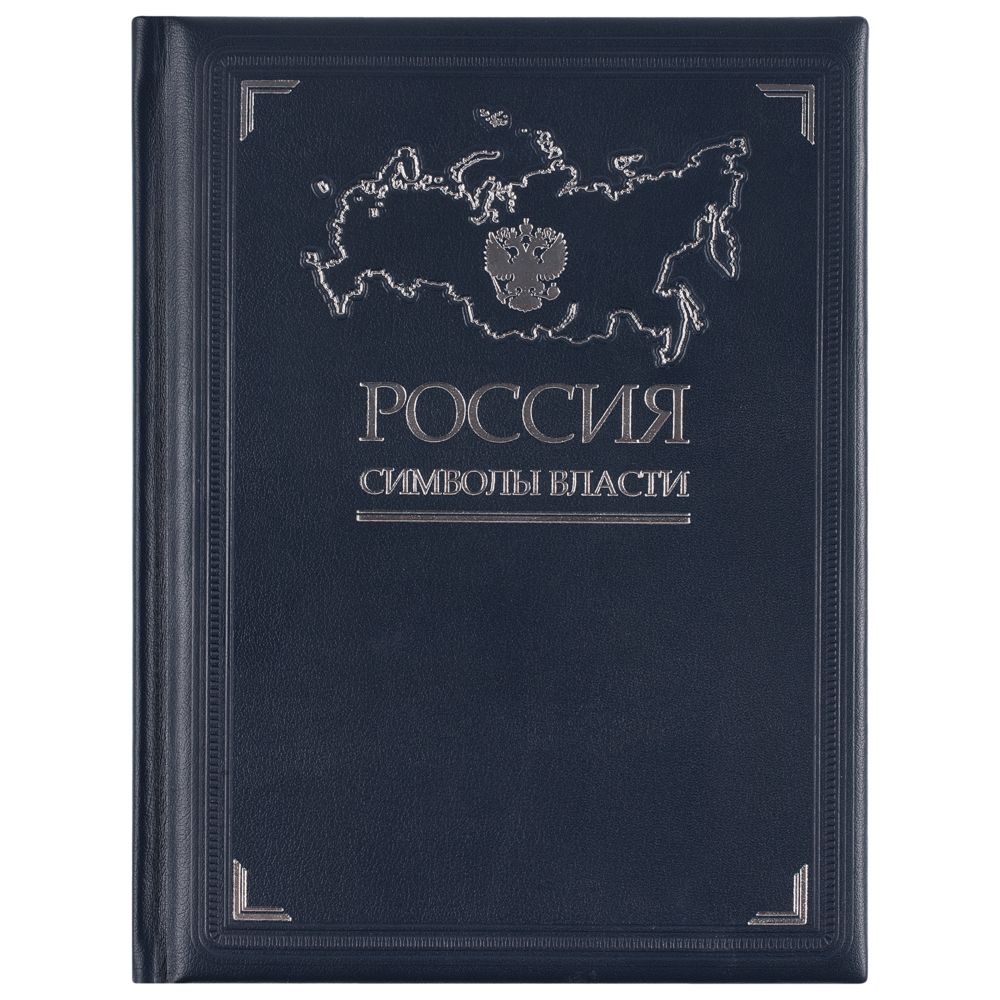 Книга «Россия. Символы власти», серебряный обрез, серебристый, кожа