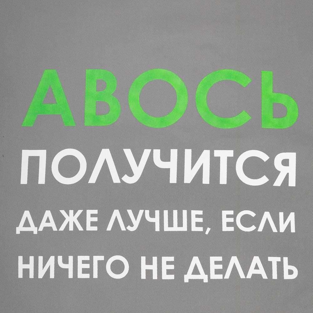 Холщовая сумка «Авось получится», серая, серый, хлопок
