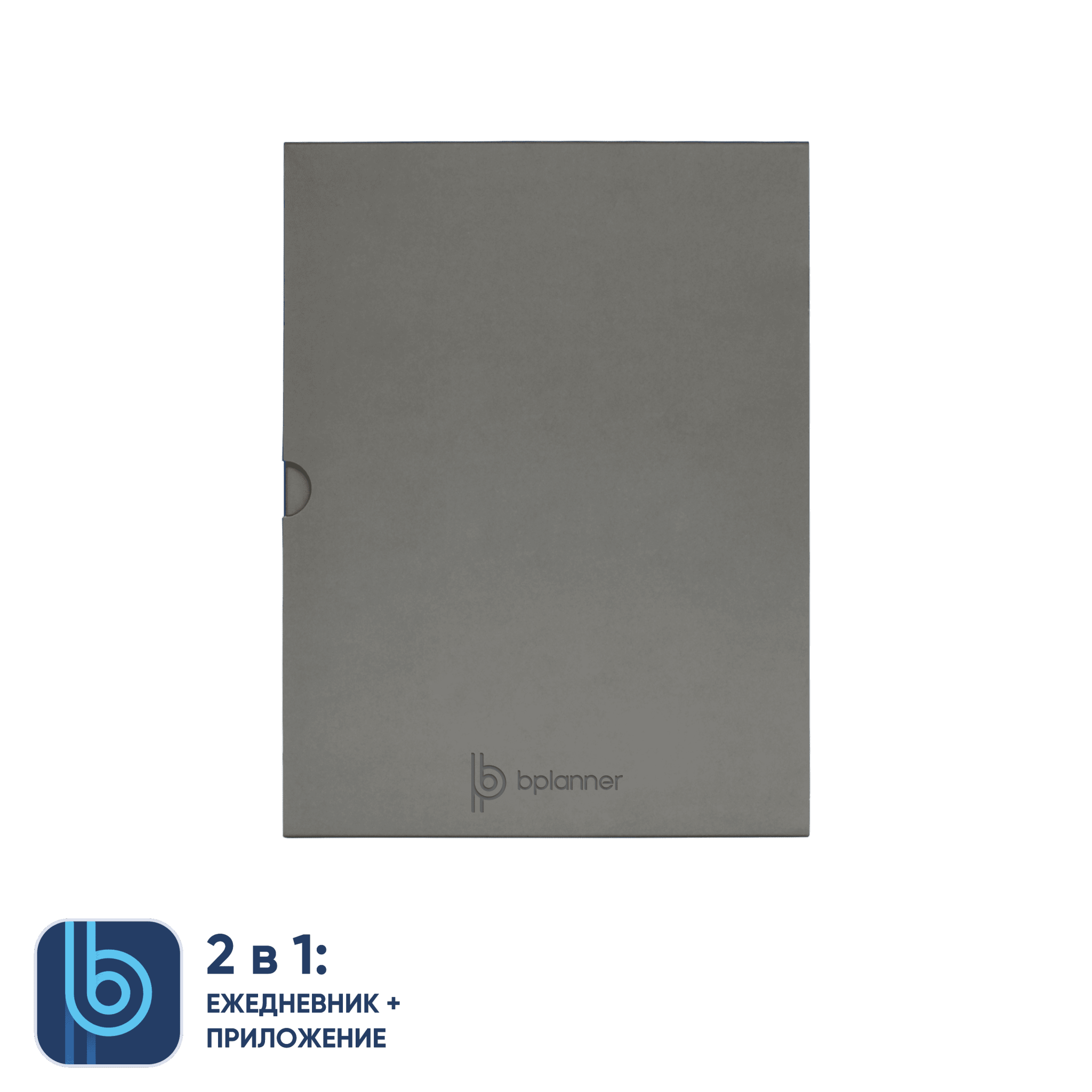 Коробка под ежедневник Bplanner (серый), серый, картон