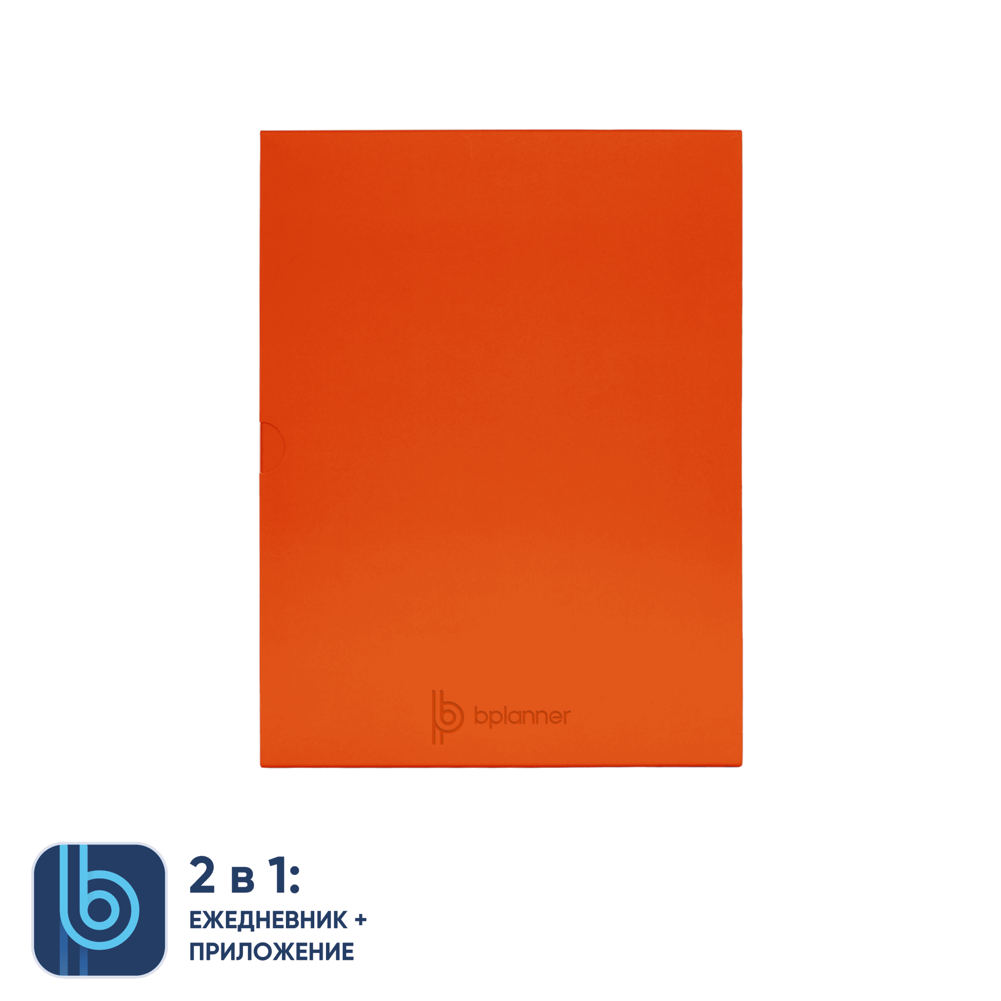 Коробка под ежедневник Bplanner (оранжевый), оранжевый, картон