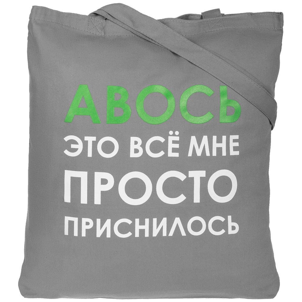 Холщовая сумка «Авось приснилось», серая, серый, хлопок