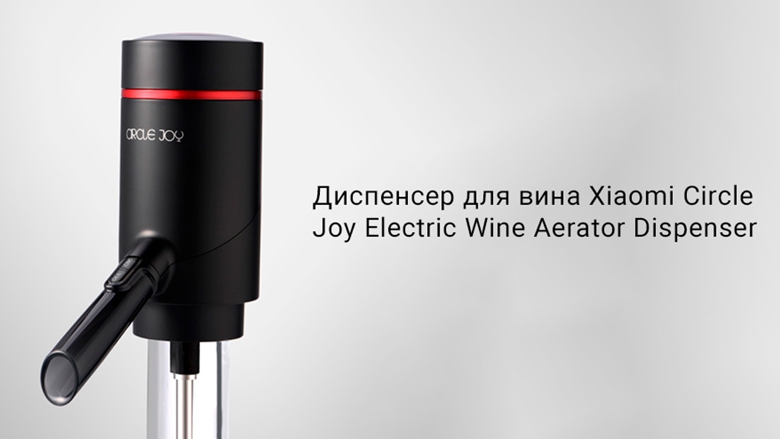 Электрический аэратор для вина Circle Joy Electric Wine Aerator Dispenser, пластик, алюминий