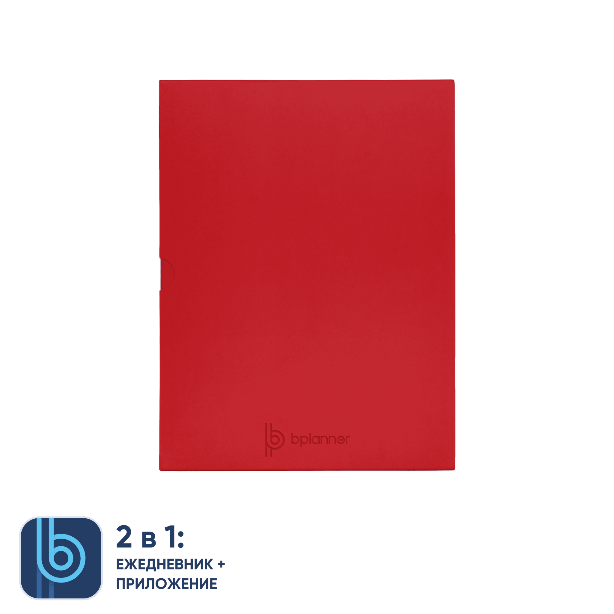 Коробка под ежедневник Bplanner (красный), красный, картон
