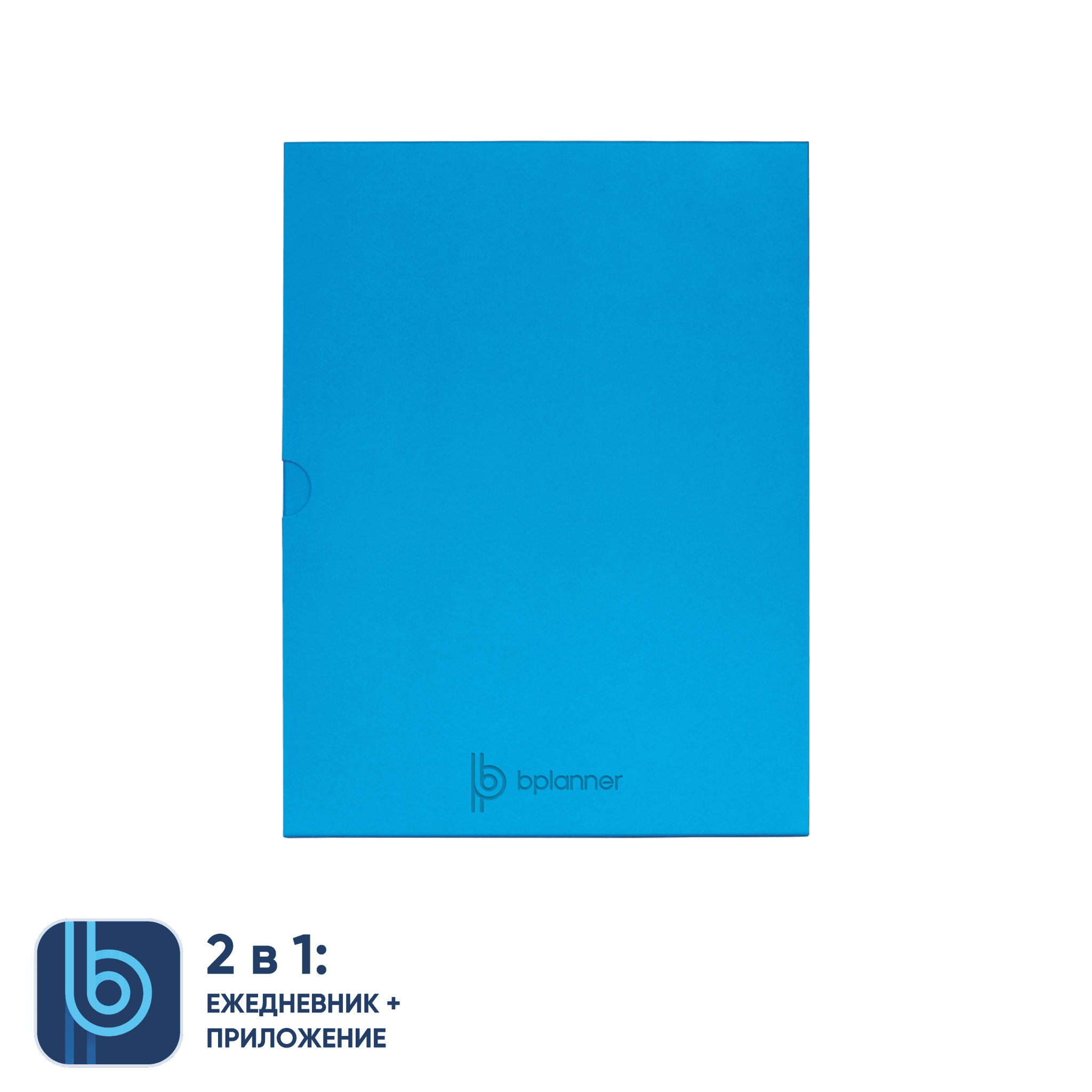 Коробка под ежедневник Bplanner (голубой), голубой, картон