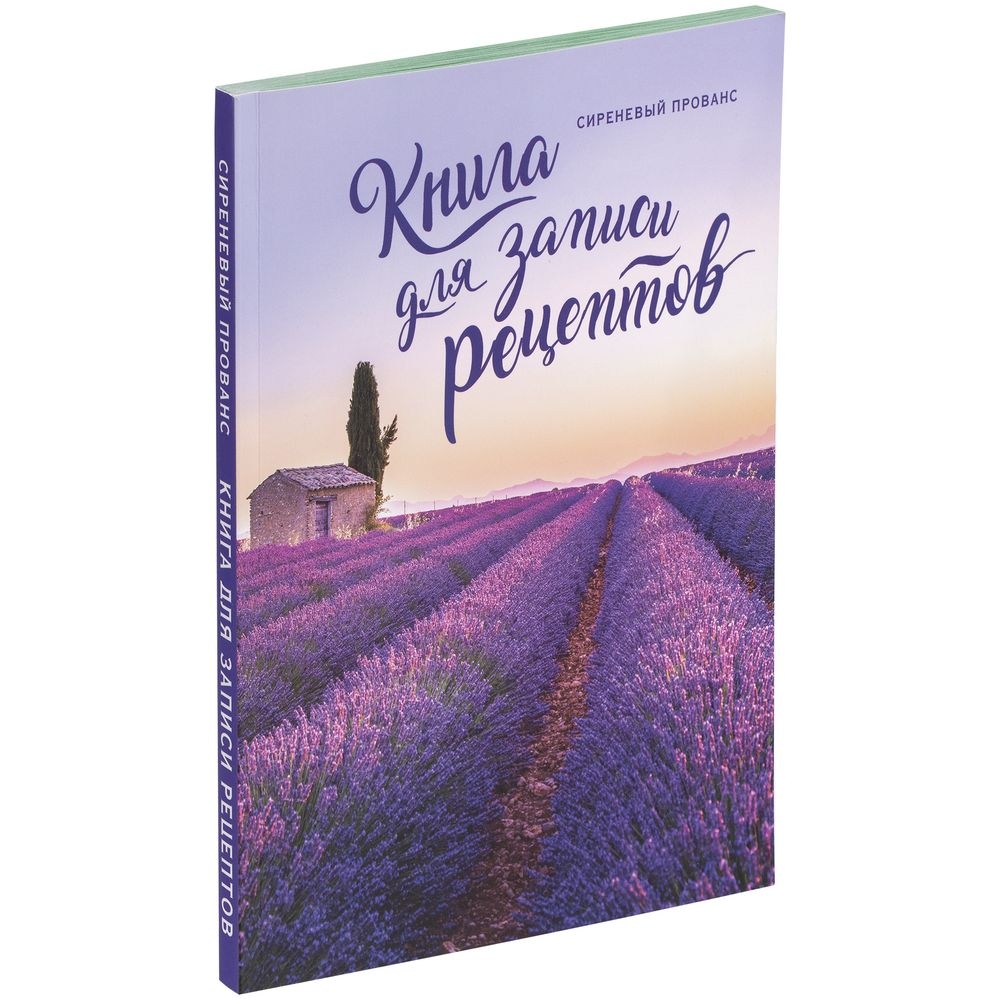 Книга для записи рецептов «Сиреневый Прованс», фиолетовый, бумага