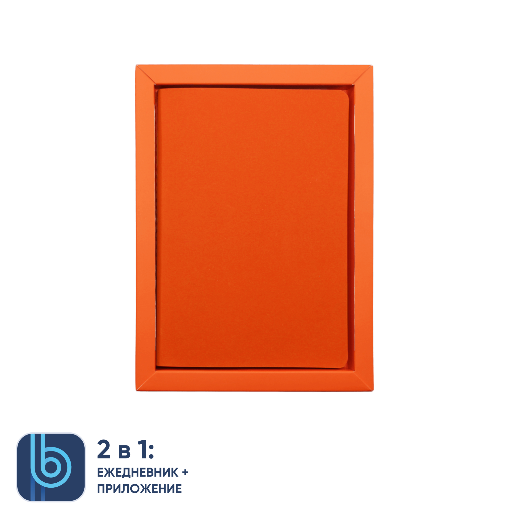 Ежедневник Bplanner.01 в подарочной коробке (оранжевый), оранжевый, картон