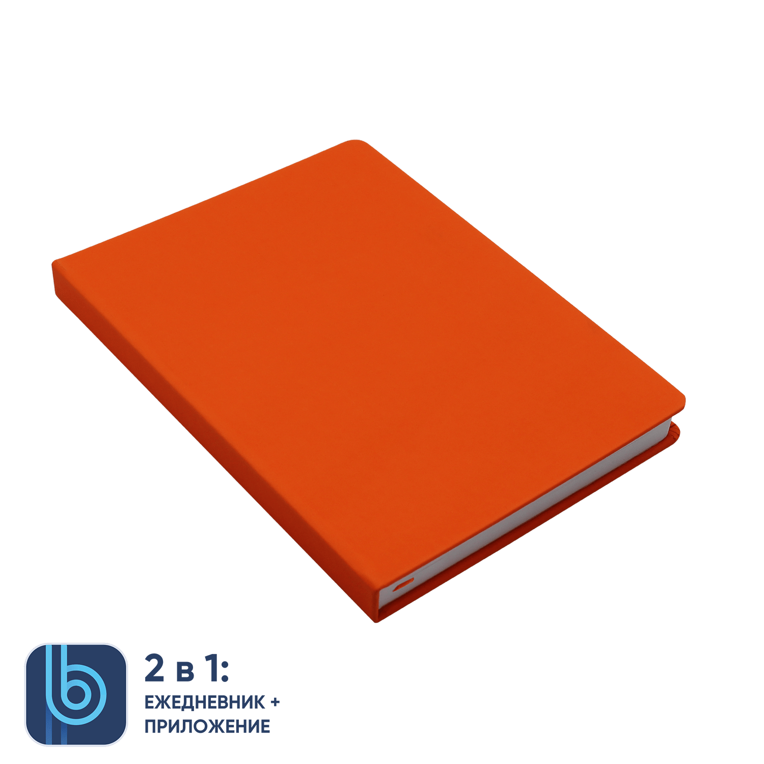 Ежедневник Bplanner.02 orange (оранжевый), оранжевый, soft touch