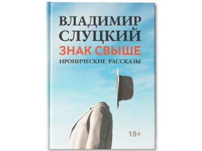 Книга: Владимир Слуцкий «Знак свыше», с автографом автора, голубой