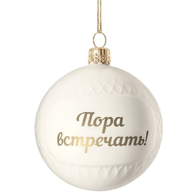 Елочный шар «Всем Новый год», с надписью «Пора встречать!»