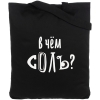 Холщовая сумка «В чем соль», черная, черный, хлопок