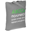 Холщовая сумка «Авось получится», серая, серый, хлопок