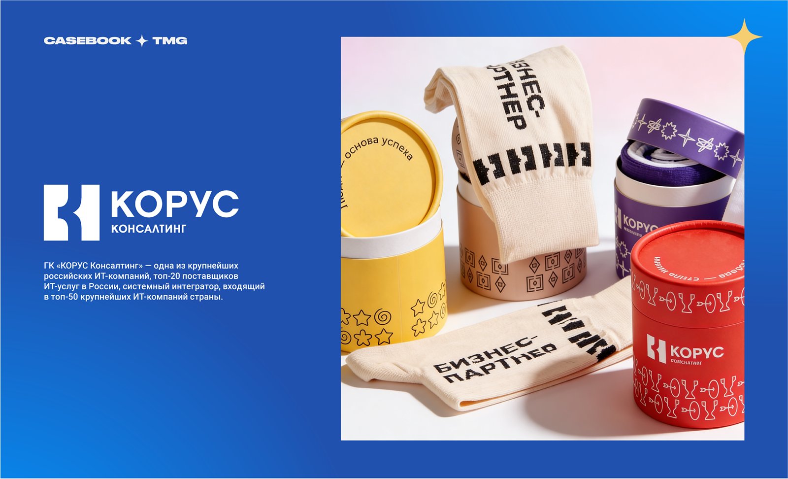 КОРУС Консалтинг — фирменные носки в тубусах