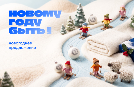 Новогодний подарок 2026 — это цельная история про тепло, тактильность и эмоции. Важно связать идею, дизайн и детали так, чтобы реакция была одна: «Ой, как классно!»

