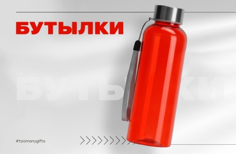 Бутылка — вещь на каждый день и постоянный контакт с брендом. Мы собрали модели под разные задачи: от базовых до необычных решений с характером.