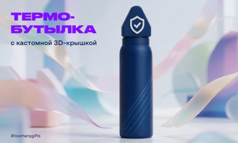 Одна деталь, которая превращает термобутылку в собственный брендовый объект.