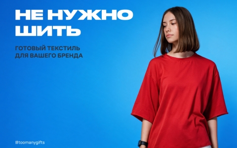 Собрали готовую базу текстиля, которую сами рекомендуем клиентам для корпоративного мерча. 