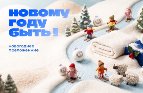 Новогодний подарок 2026 — это цельная история про тепло, тактильность и эмоции. Важно связать идею, дизайн и детали так, чтобы реакция была одна: «Ой, как классно!»