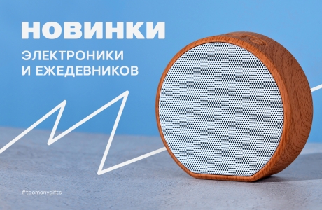 Электроника и ежедневники — практичные подарки, которые легко сделать современными. Их можно дарить отдельно или объединять в набор под аудиторию, бюджет и стиль бренда.