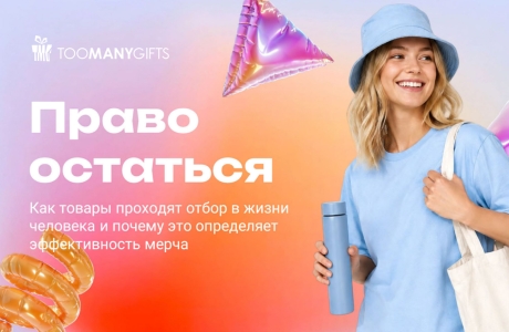 Хороший мерч остаётся в жизни человека. Поэтому важно оценивать не только дизайн и цену, но и удобство, качество, эстетику и то, насколько вещь вписывается в повседневность.